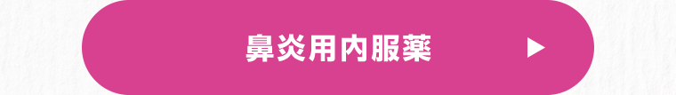 鼻炎用内服薬