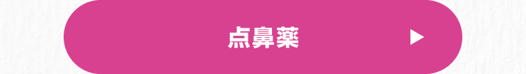 点鼻薬