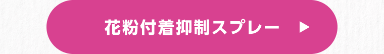 花粉付着抑制スプレー