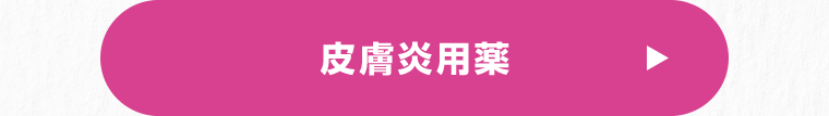皮膚炎用薬