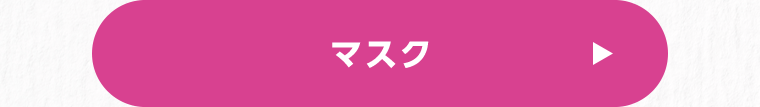 マスク