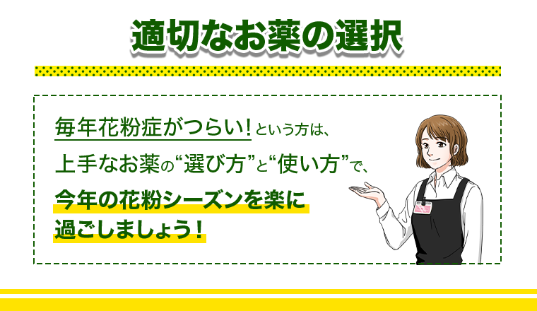 適切なお薬の選択