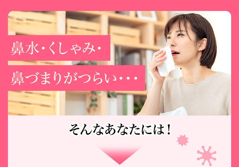 鼻水・くしゃみ・鼻づまりがつらい・・・