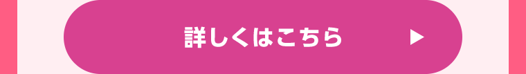 詳しくはこちら