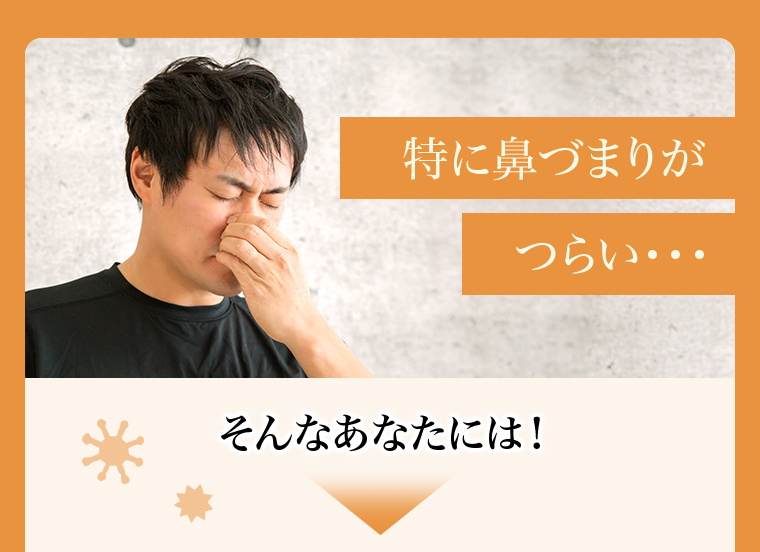 特に鼻づまりがつらい・・・