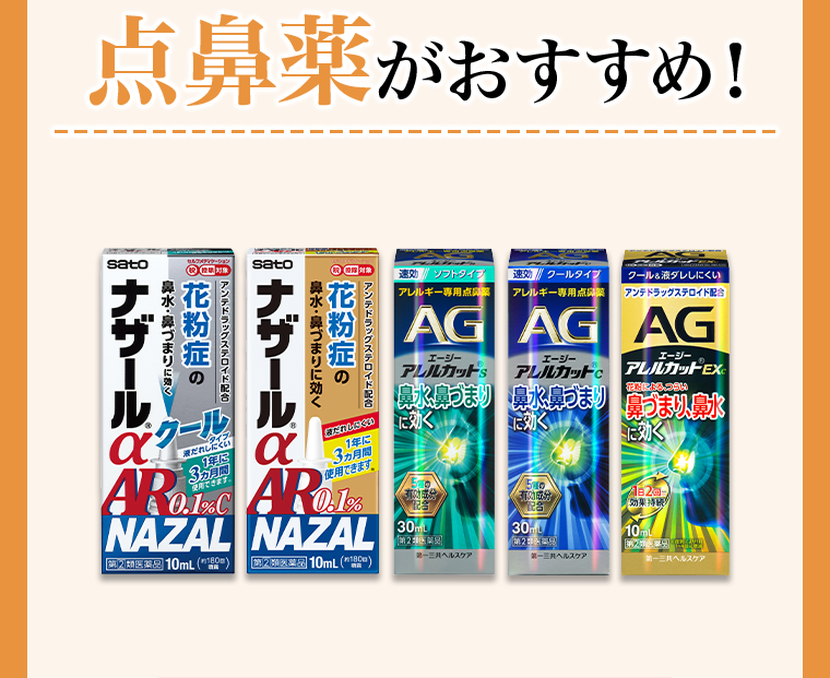 点鼻薬がおすすめ！