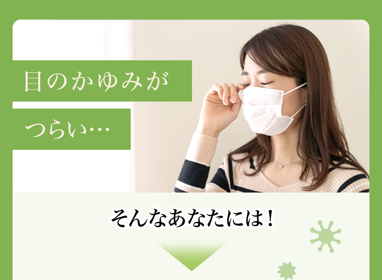 目のかゆみがつらい・・・