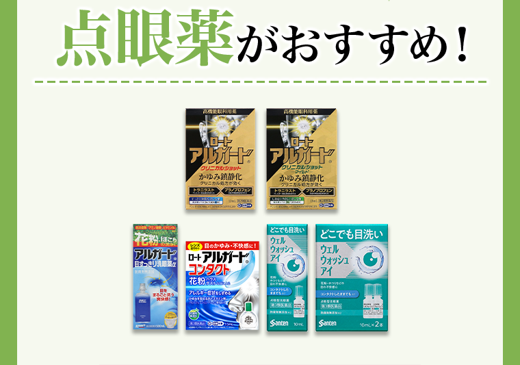 点眼薬がおすすめ！