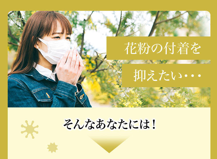 花粉の付着を抑えたい・・・
