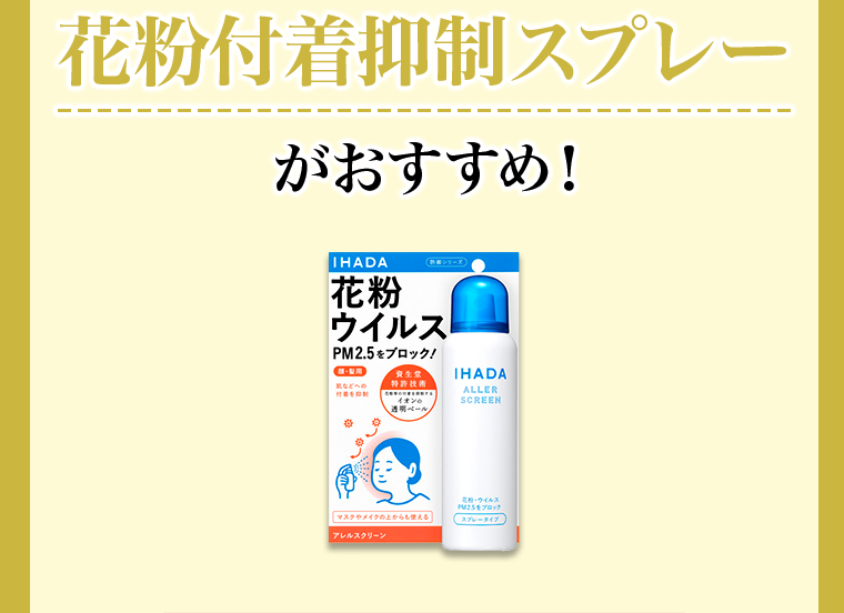 花粉付着抑制スプレーがおすすめ！