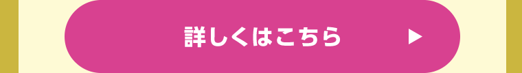 詳しくはこちら