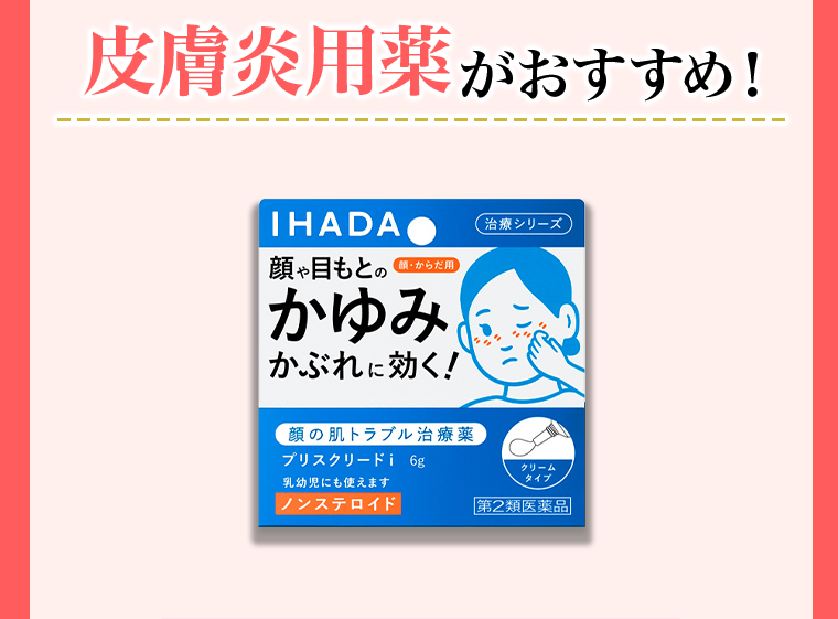 皮膚炎用薬がおすすめ！