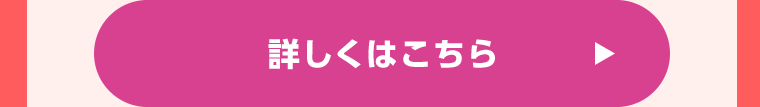 詳しくはこちら