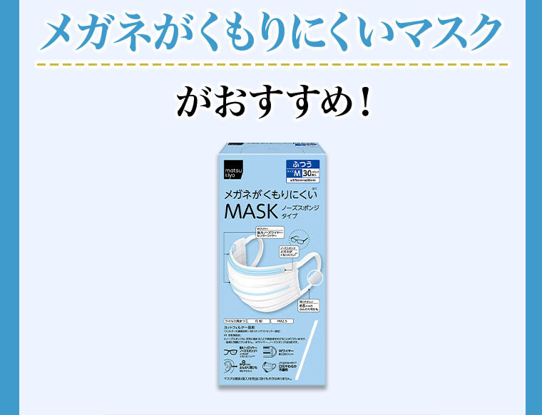 メガネがくもりにくいマスクがおすすめ！