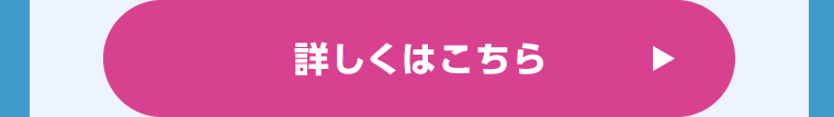 詳しくはこちら