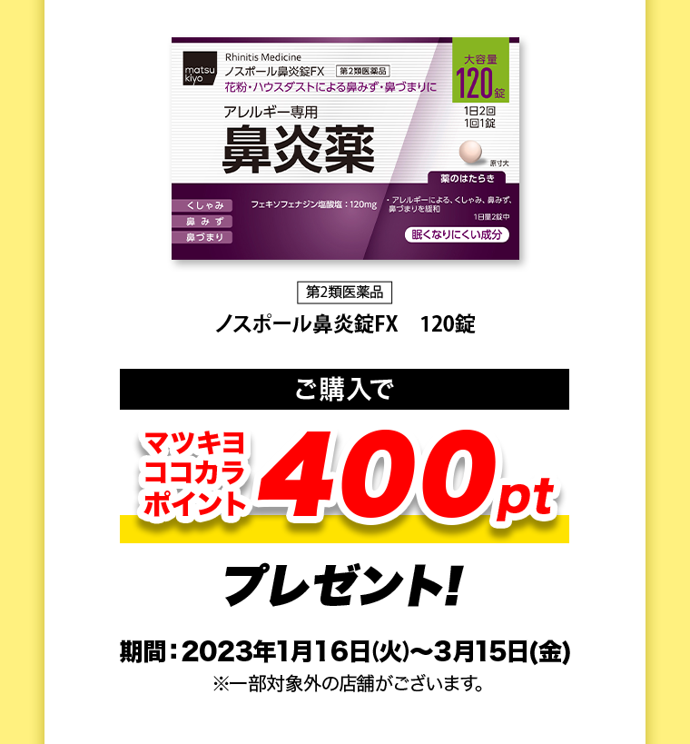 ご購入でマツキヨココカラポイント400ptプレゼント！