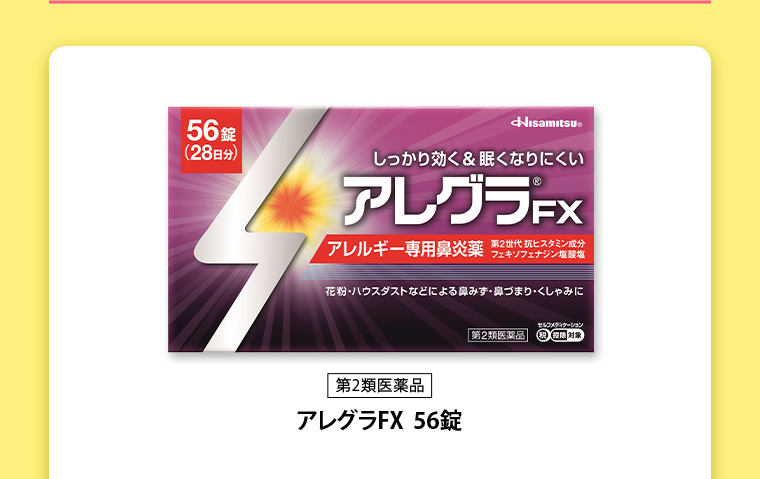 アレグラFX