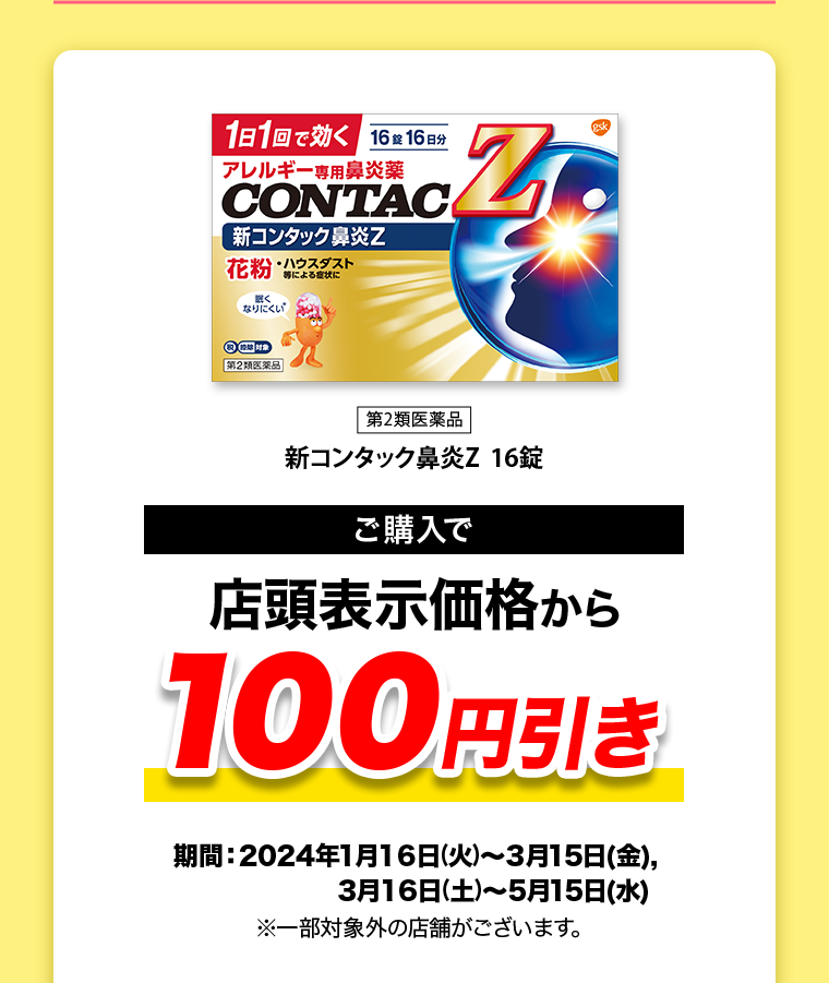 ご購入で店頭表示価格から100円引き