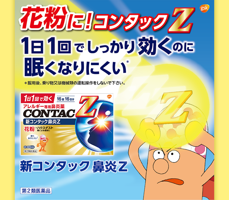 花粉に！コンタックZ