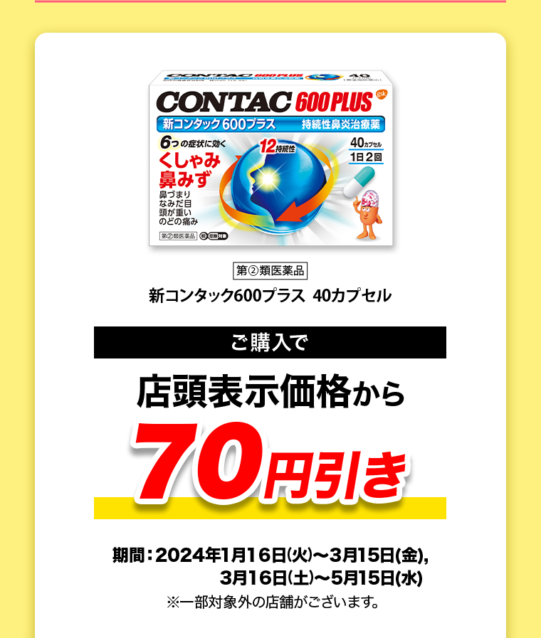 ご購入で店頭表示価格から70円引き