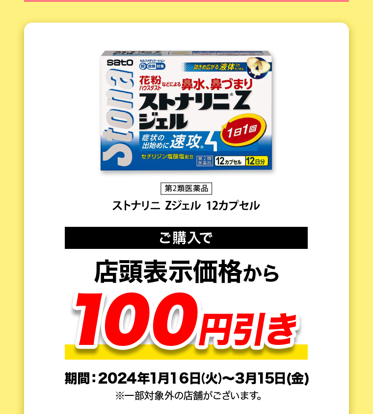 ご購入で店頭表示価格から100円引き