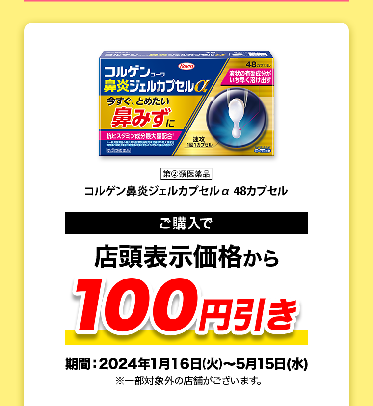 ご購入で店頭表示価格から100円引き