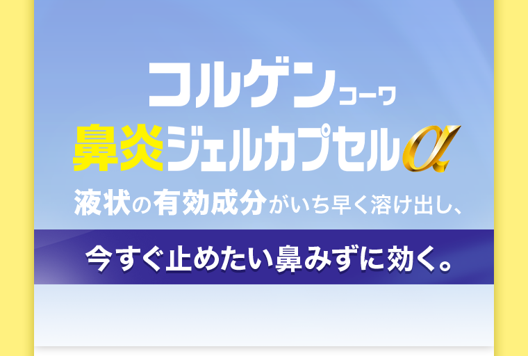 コルゲンコーワ鼻炎ジェルカプセルα