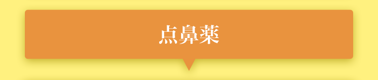 点鼻薬