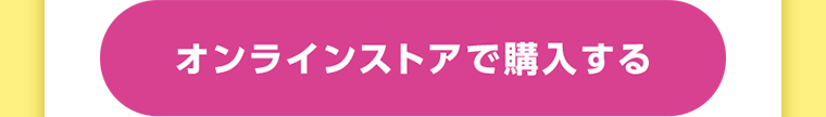 オンラインストアで購入する