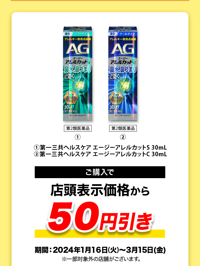 ご購入で店頭表示価格から50円引き