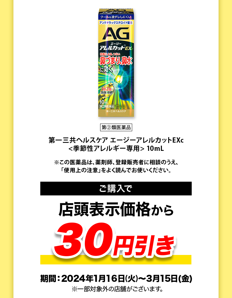 ご購入で店頭表示価格から30円引き
