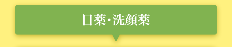目薬・洗顔薬