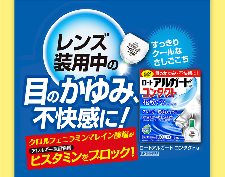 ロートアルガードコンタクト