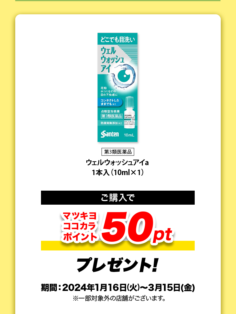 ご購入でマツキヨココカラポイント50ptプレゼント！