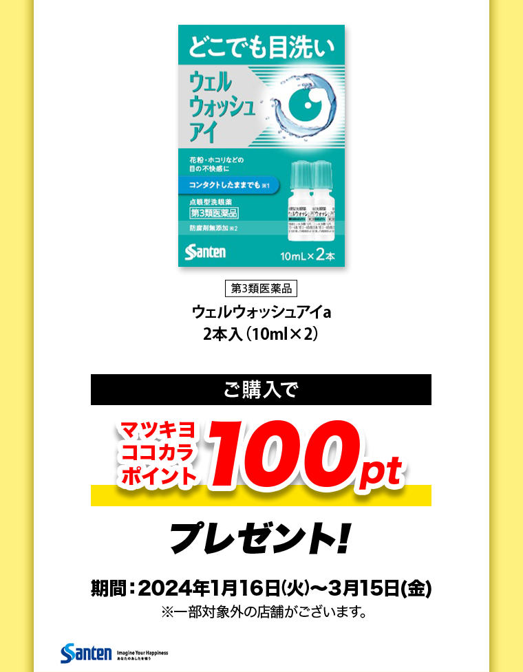 ご購入でマツキヨココカラポイント100ptプレゼント！
