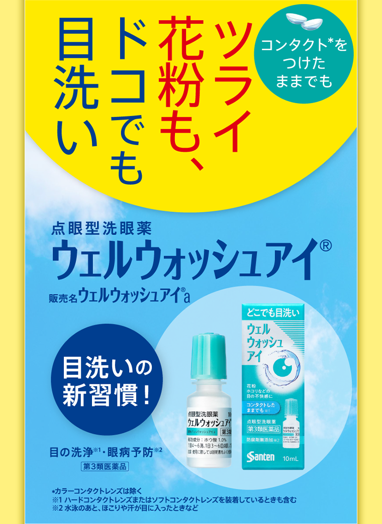 ウェルウォッシュアイ