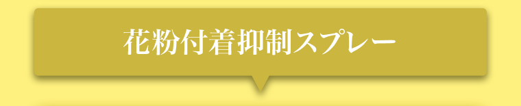 花粉付着抑制スプレー