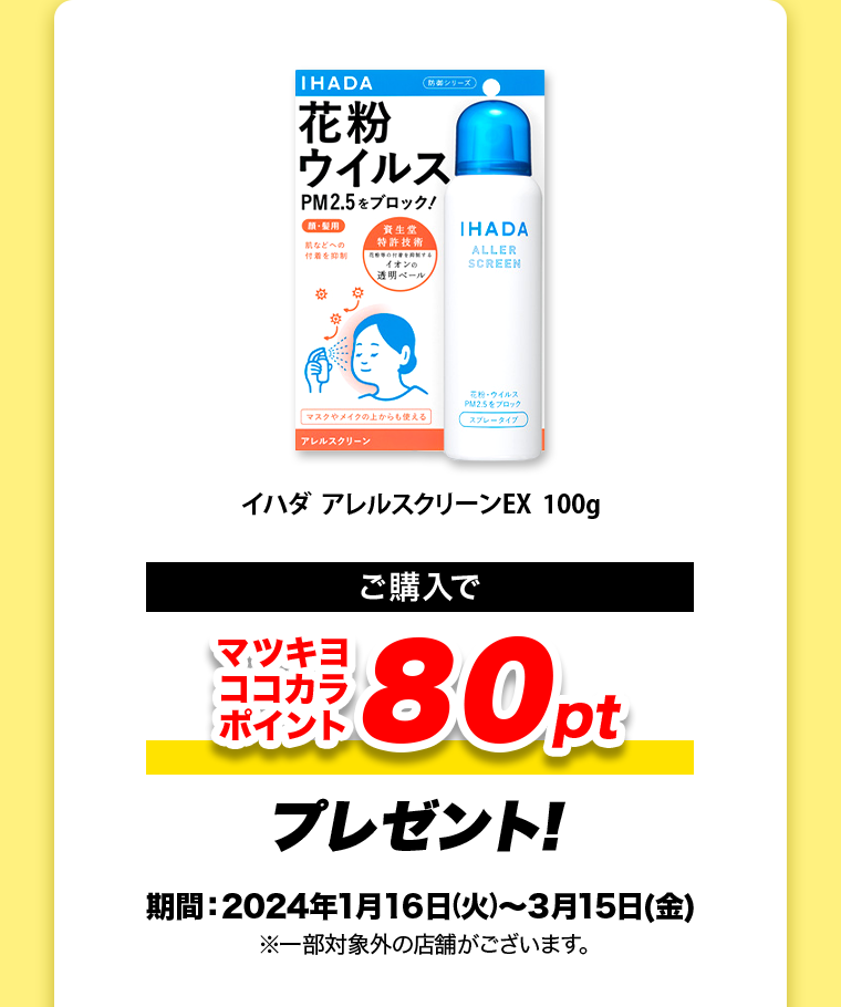 ご購入でマツキヨココカラポイント80ptプレゼント！