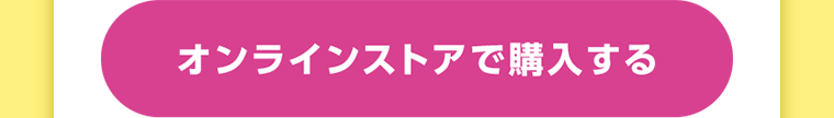 オンラインストアで購入する