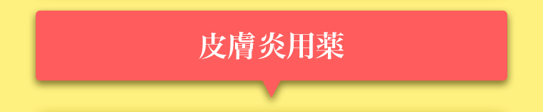 皮膚炎用薬