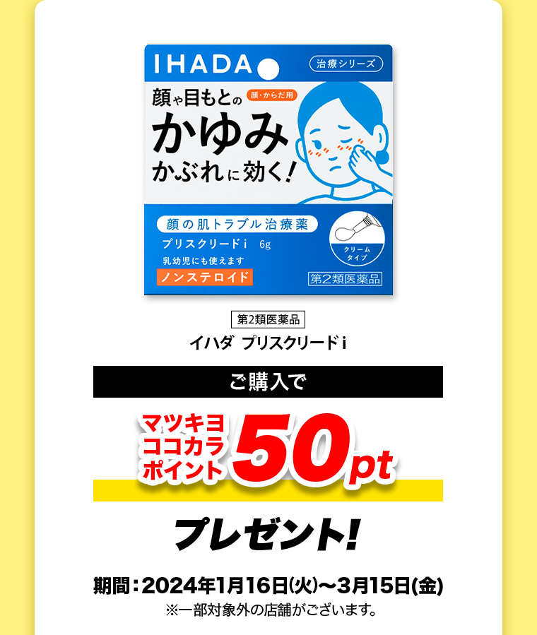 ご購入でマツキヨココカラポイント50ptプレゼント！
