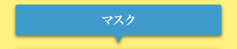マスク