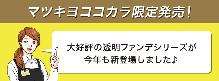 マツキヨココカラ限定発売！大好評の透明ファンデシリーズが今年も新登場しました♪