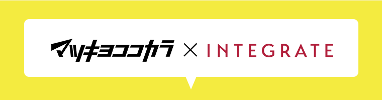 マツキヨココカラ×INTEGRATE