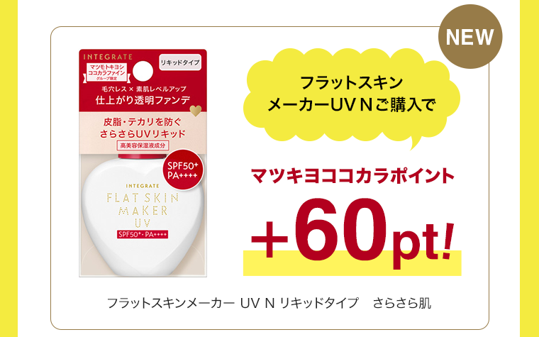 マツキヨココカラポイント＋60pt！