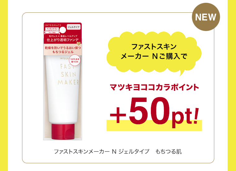 マツキヨココカラポイント＋50pt！