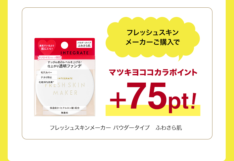 マツキヨココカラポイント＋75pt！