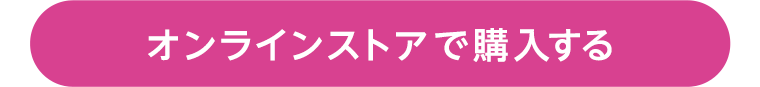 オンラインストアで購入する