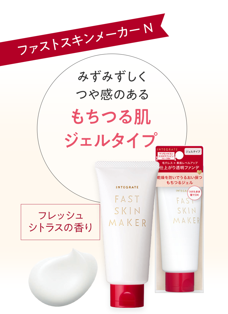 ファストスキンメーカーN