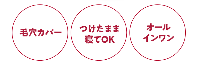 毛穴カバー　つけたまま寝てOK　オールインワン
